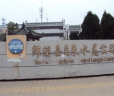 郎溪縣自來(lái)水公司